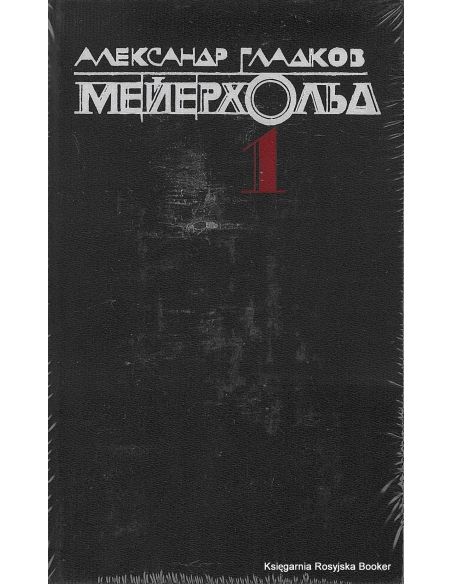 Мейерхольд (комплект из 2 книг). Александр Гладков