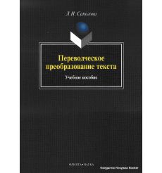 Переводческое преобразование текста. Учебное пособие. Сапогова Л.
