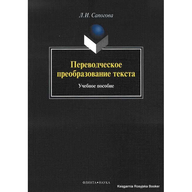 Переводческое преобразование текста. Учебное пособие. Сапогова Л.