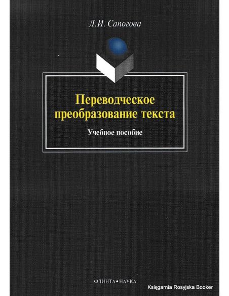 Переводческое преобразование текста. Учебное пособие. Сапогова Л.