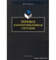 Перевод и коммуникативная ситуация. Учебное пособие. Сдобников В.