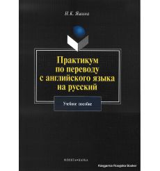 Практикум по переводу с английского языка на русский. Учебное пособие. Яшина Н.