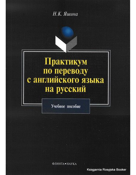 Практикум по переводу с английского языка на русский. Учебное пособие. Яшина Н.