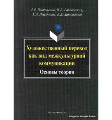 Художественный перевод как вид межкультурной коммуникации. Основы теории. Учебное пособие