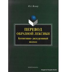 Перевод образной лексики. Когнитивно-дискурсивный подход. Учебное пособие. Везнер И.