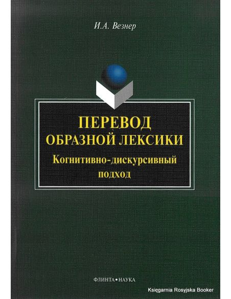 Перевод образной лексики. Когнитивно-дискурсивный подход. Учебное пособие. Везнер И.