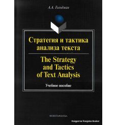 Стратегия и тактика анализа текста. Учебное пособие. Гольдман А.