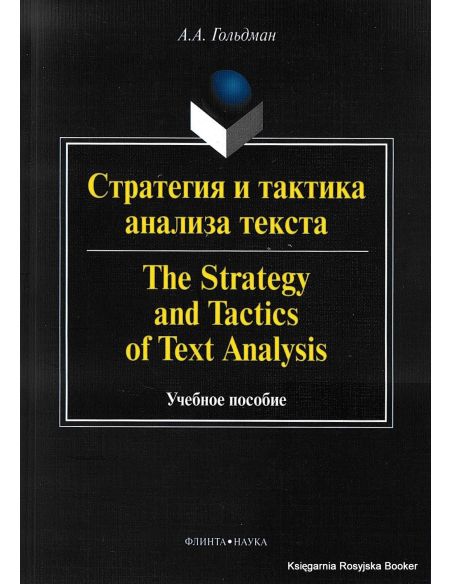 Стратегия и тактика анализа текста. Учебное пособие. Гольдман А.