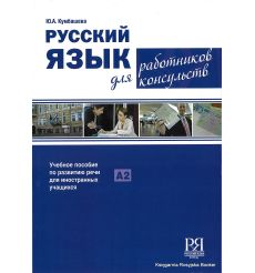 Русский язык для работников консульств. Кумбашева Ю.