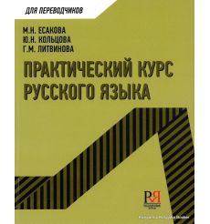 Практический курс русского языка для переводчиков. А2 - В1 2