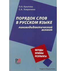 Порядок слов в русском языке: лингводидактический аспект. Методы, приемы, результаты