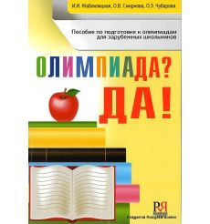 Олимпиада? Да! Пособие по подготовке к олимпиадам зарубежных школьников. А2 - В1