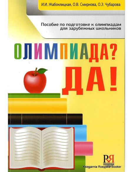 Олимпиада? Да! Пособие по подготовке к олимпиадам зарубежных школьников. А2 - В1