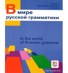 В мире русской грамматики Учебное пособие по русскому языку для иностранных студентов
