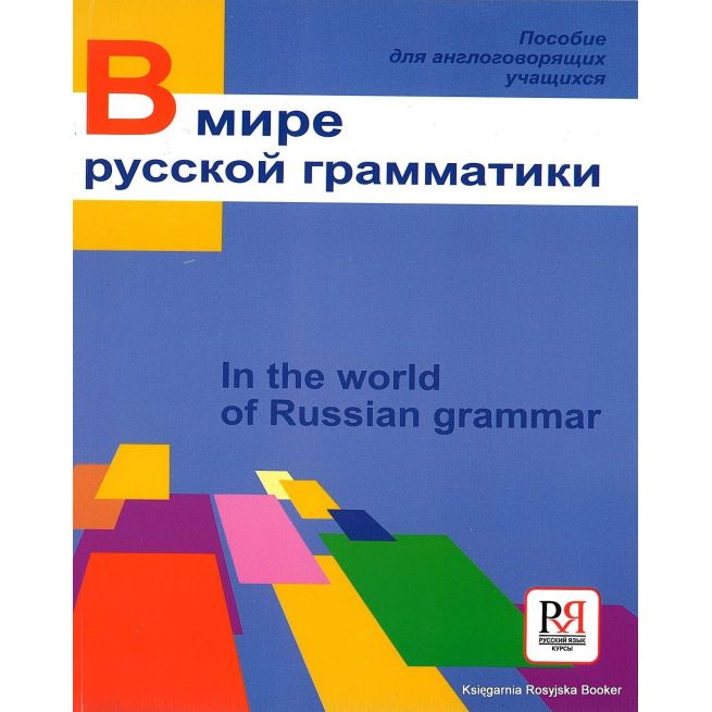 В мире русской грамматики Учебное пособие по русскому языку для иностранных студентов