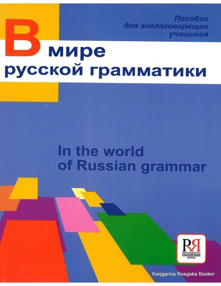 В мире русской грамматики Учебное пособие по русскому языку для иностранных студентов