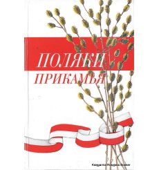Поляки Прикамья. Гладышев В.