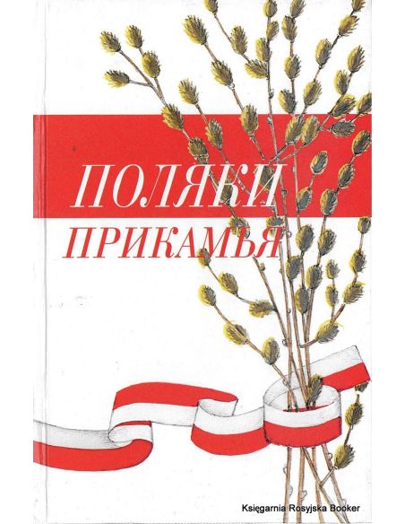 Поляки Прикамья. Гладышев В.