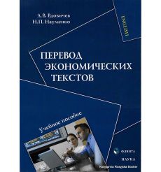 Перевод экономических текстов. Вдовичев А., Науменко Н.