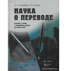 Наука о переводе. История и теория с древнейших времен до наших дней