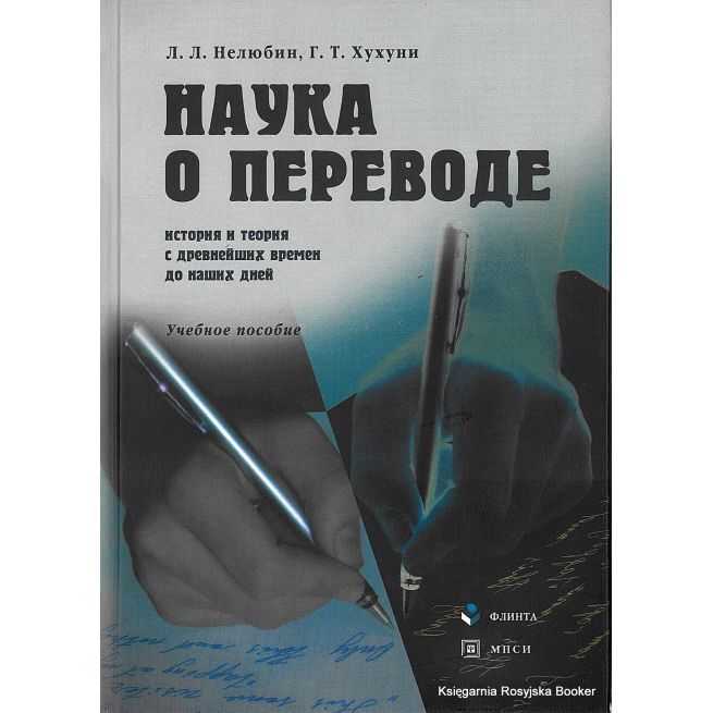 Наука о переводе. История и теория с древнейших времен до наших дней