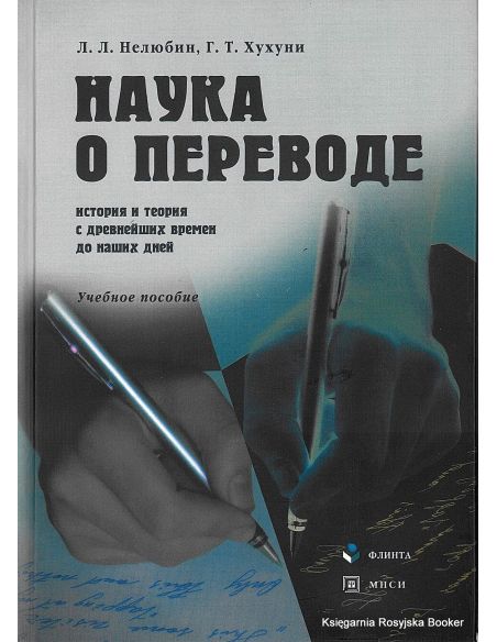Наука о переводе. История и теория с древнейших времен до наших дней