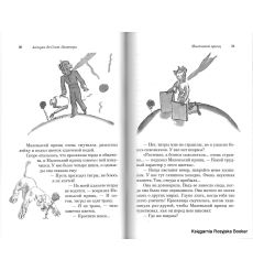 Сент-Экзюпери Антуан де. Маленький принц