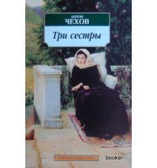 Чехов Антон. Три сестры