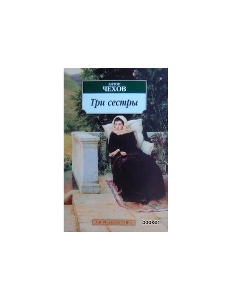 Чехов Антон. Три сестры