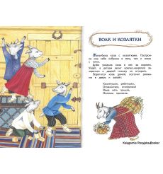 Гуси-лебеди. Русские народные сказки 2