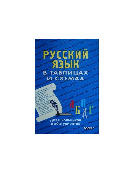 Русский язык в таблицах и схемах