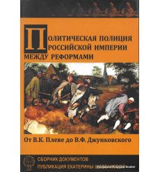  Политическая полиция Российской империи между реформами. От В. К. Плеве до В. Ф. Джунковского