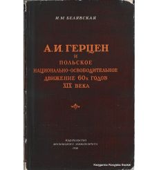 А. И. Герцен и польское национально-освободительное движение 60-х годов XIX века