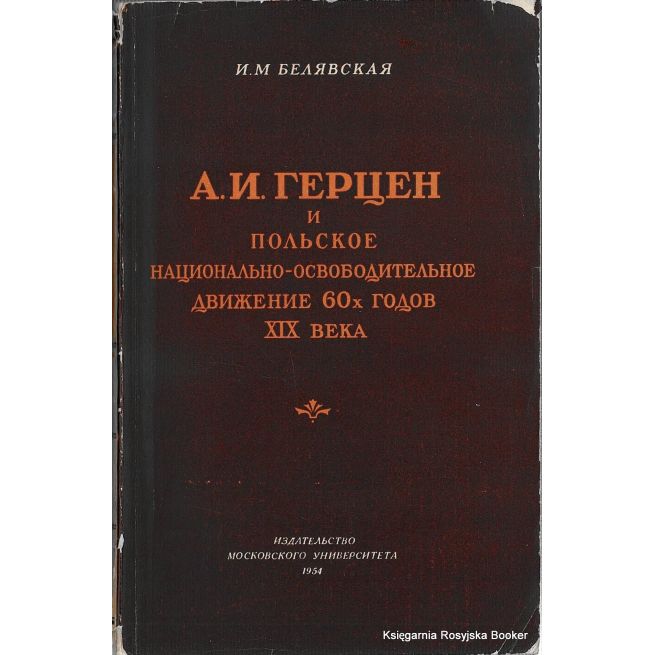 А. И. Герцен и польское национально-освободительное движение 60-х годов XIX века