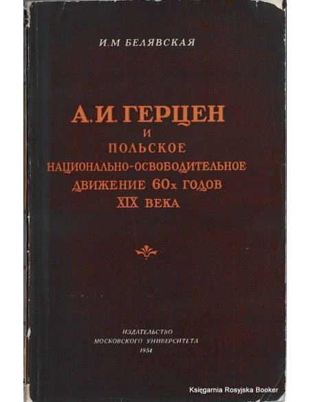 А. И. Герцен и польское национально-освободительное движение 60-х годов XIX века