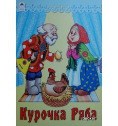 Курочка Ряба