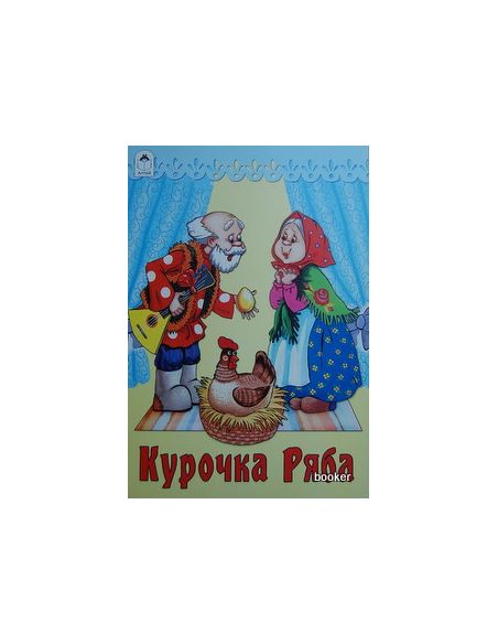 Курочка Ряба