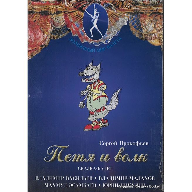 Петя и волк. Сказка-балет