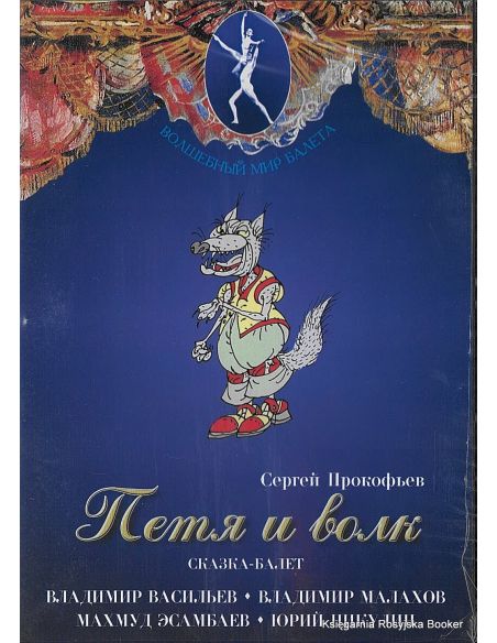 Петя и волк. Сказка-балет
