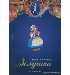 Золушка. Сказка-балет