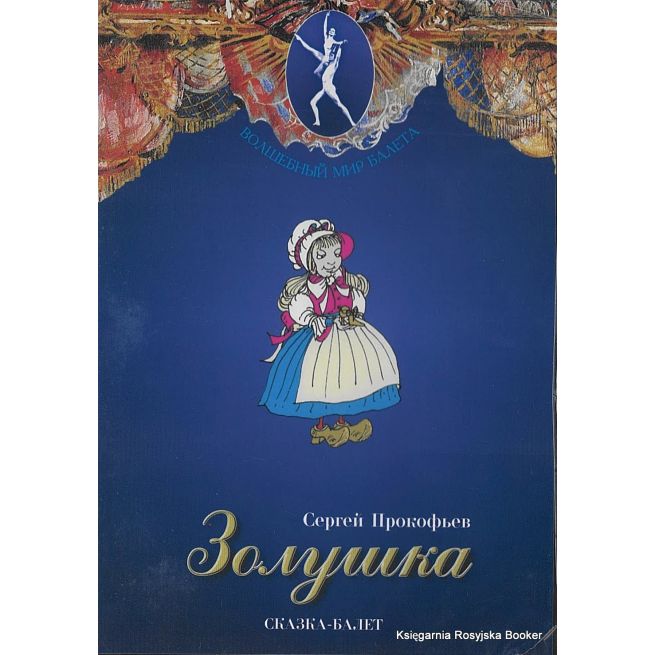 Золушка. Сказка-балет