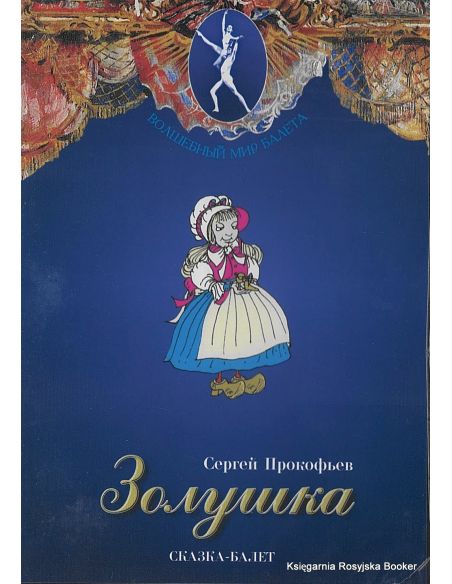 Золушка. Сказка-балет