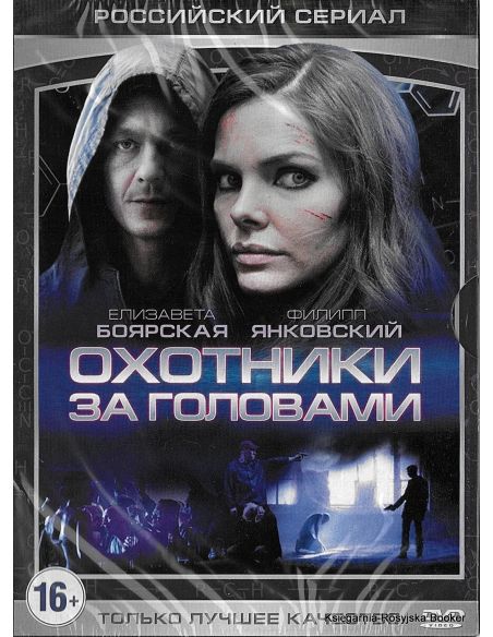 Охотники за головами. Сериал