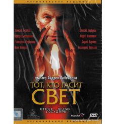 Тот, кто гасит свет