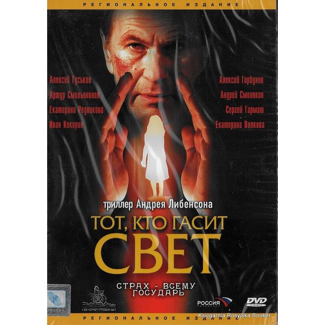 Тот, кто гасит свет