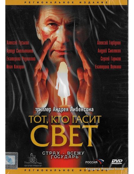 Тот, кто гасит свет