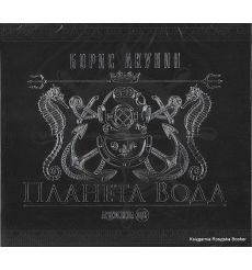 Акунин Борис. Планета Вода (mp3)
