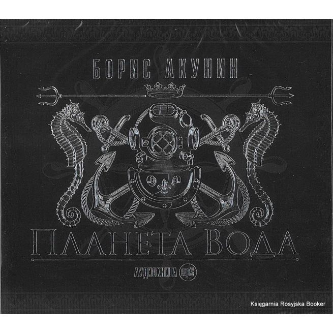 Акунин Борис. Планета Вода (mp3)
