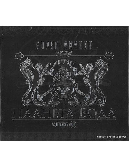 Акунин Борис. Планета Вода (mp3)