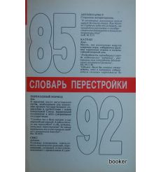 Словарь перестройки